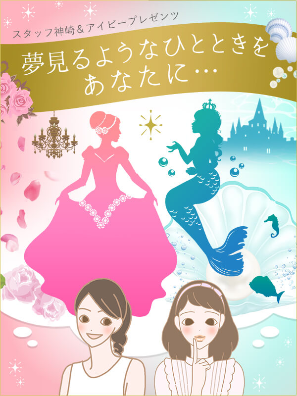 夢見るようなひとときをあなたに…