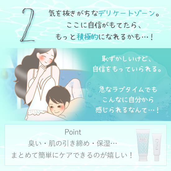 デリケートゾーンケアで自信