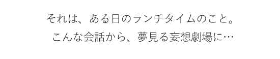 ある日のランチタイムのこと…