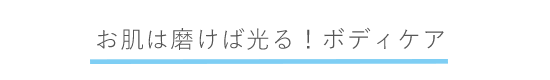 ボディケア