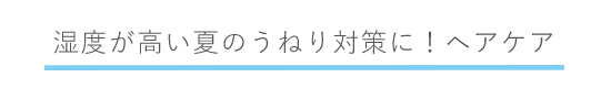 ヘアケア