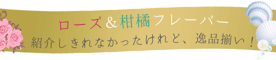 フレーバーアイテム