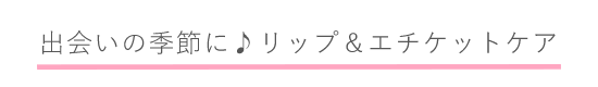 リップケア