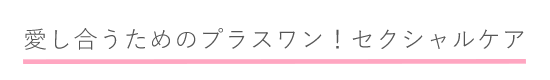 セクシャルケア