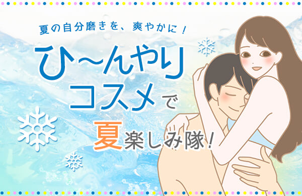 ひんやりグッズはいかが?