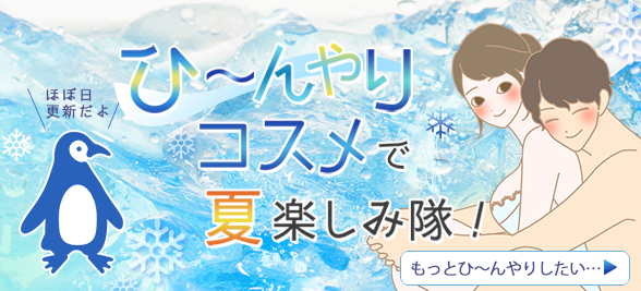 ひ~んやりコスメいかが