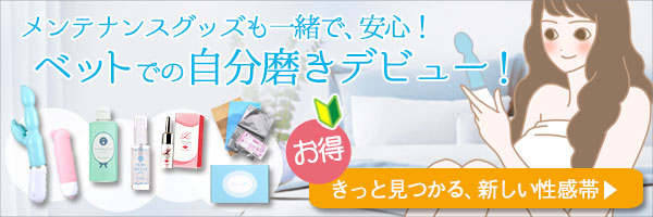 中で感じるひとりエッチデビューセット