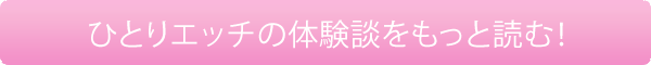 体験談をもっと読む