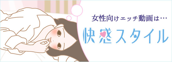 快感スタイルで気持ちよさに没頭