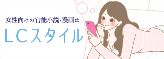 LCスタイルでもっと気持ちいいひとりエッチ