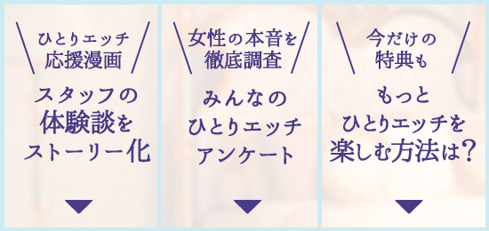 ひとりエッチは恥ずかしくない 目次