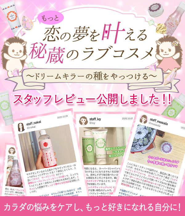 もっと!恋の夢を叶える秘蔵のラブコスメ