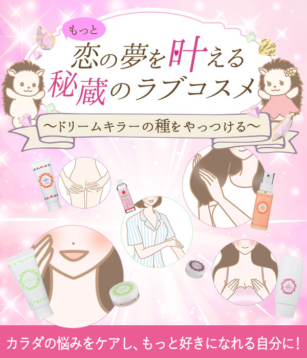 もっと！恋の夢を叶える秘蔵のラブコスメ