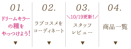 もっと!恋の夢を叶える秘蔵のラブコスメ メニュー