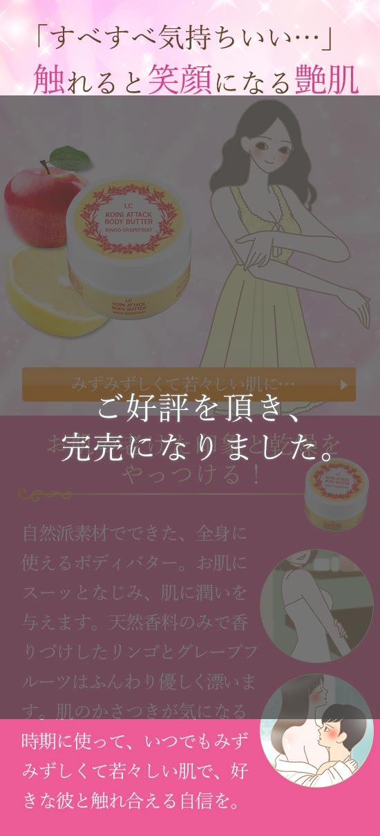 90164 恋にアタックボディバター リンゴグレープフルーツ