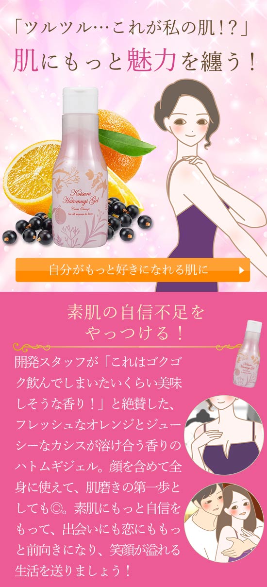 92779 コイスル ハトムギジェル カシスオレンジ