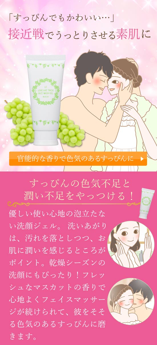 95359 恋のハットトリック洗顔ジェル マスカット
