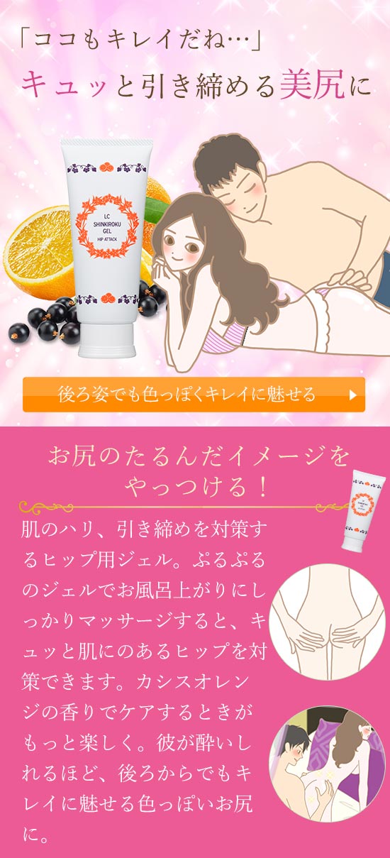 95368 シンキロクジェル ヒップアタック カシスオレンジ