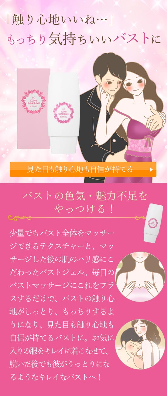 97864 LCコイノシンキロク バストジェル