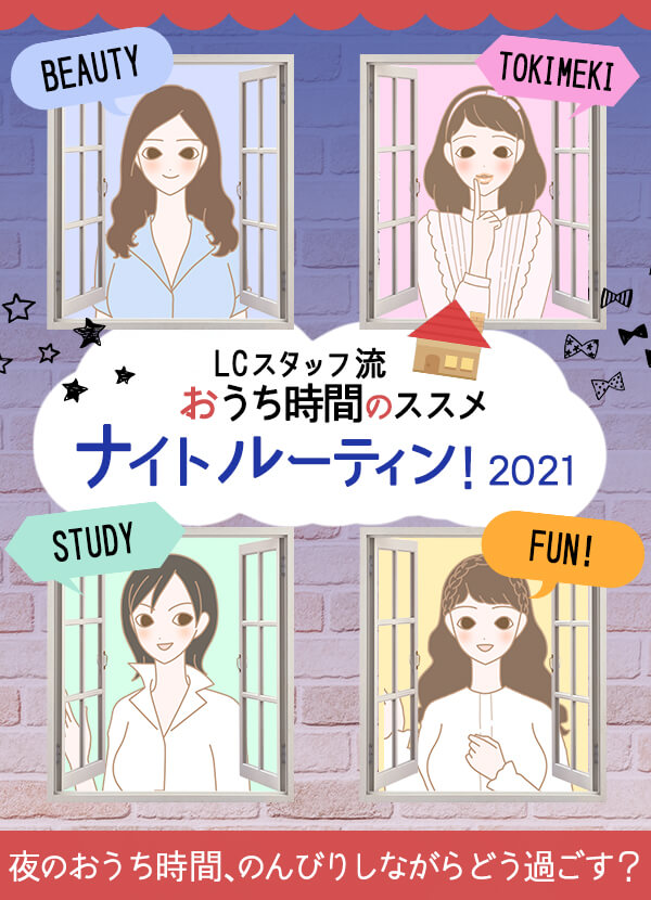 LCスタッフ流!おうち時間のススメ