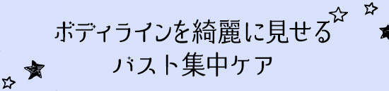 新田おすすめ ボディラインを強調したくなる!?バスト集中ケア
