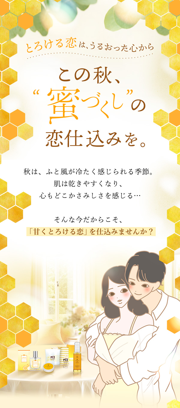 ラブコスメ特別企画 蜜づくし コンセプト