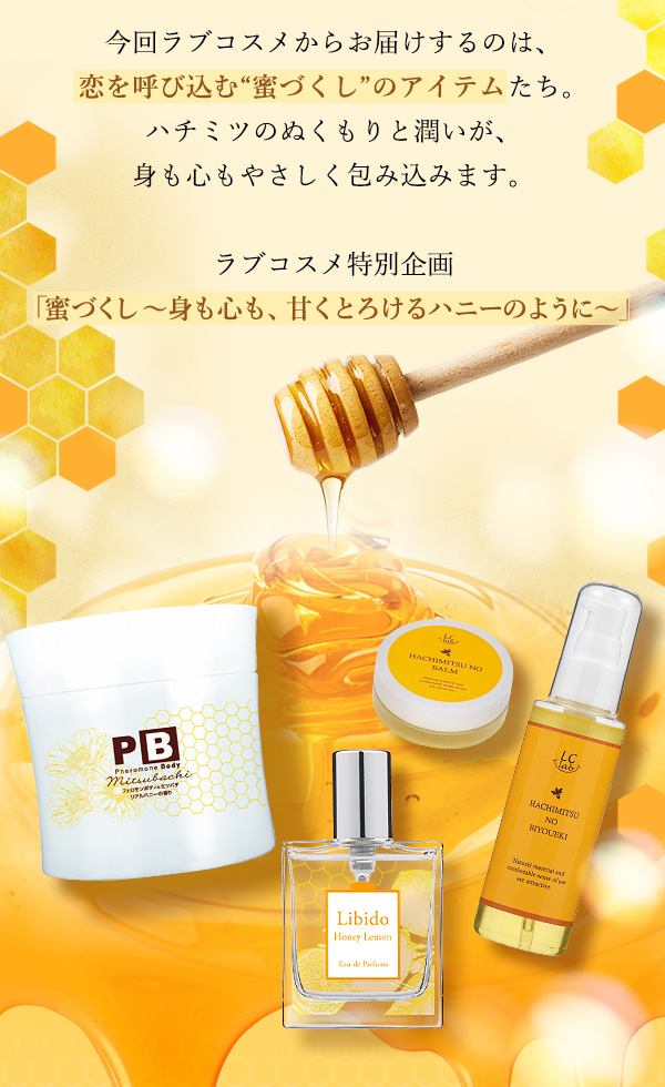 ラブコスメ特別企画 蜜づくし コンセプト