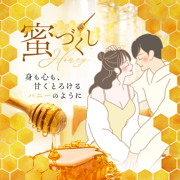 蜜づくし 〜身も心も、甘くとろけるハニーのように〜