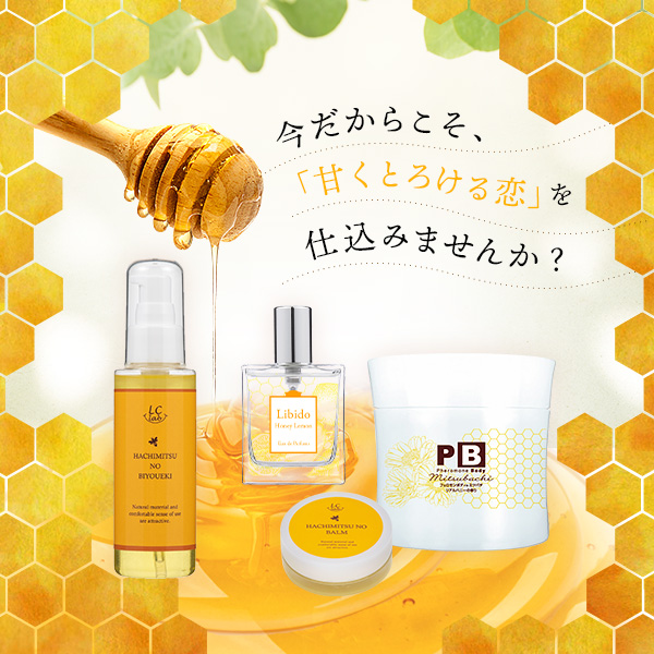 蜜づくし 〜身も心も、甘くとろけるハニーのように〜