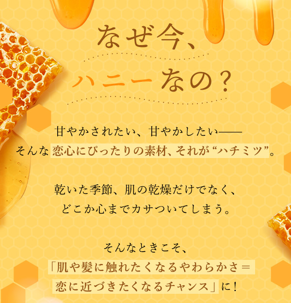 ラブコスメ特別企画 蜜づくし なぜ今、ハニーなの?