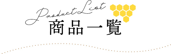 ラブコスメ特別企画 蜜づくし〜身も心も、甘くとろけるハニーのように〜 商品一覧