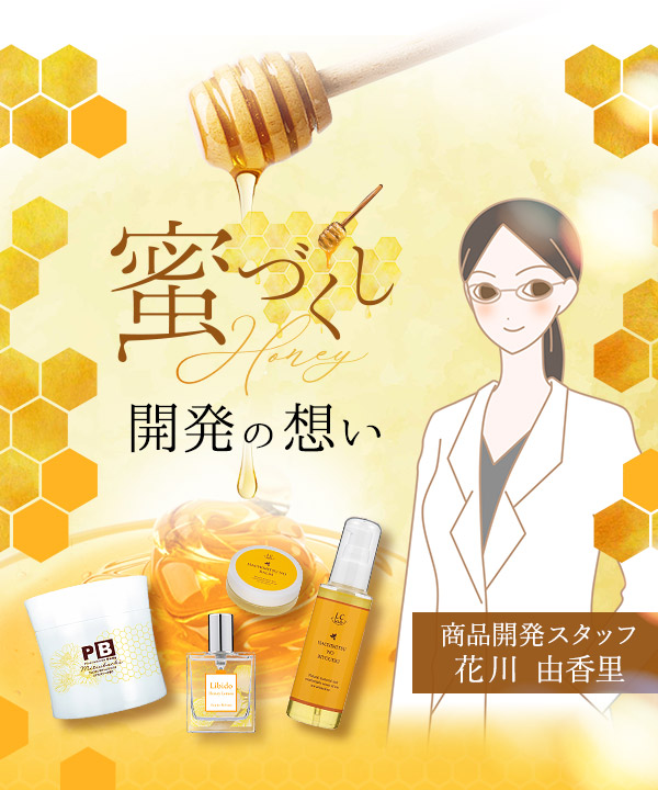 ラブコスメ特別企画 蜜づくし 開発の想い