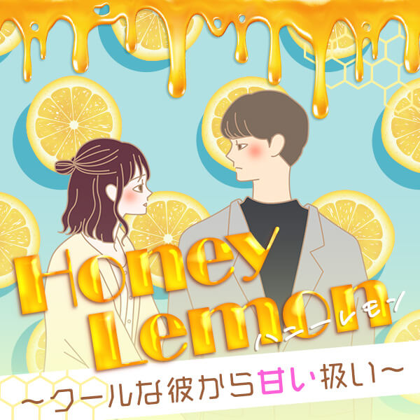 【特別企画】ハニーレモン～クールな彼から甘い扱い～