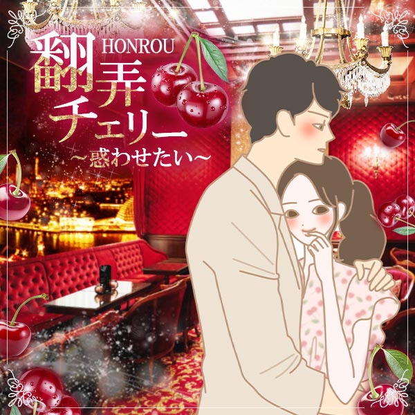 【特別企画】『翻弄チェリー』～惑わせたい～
