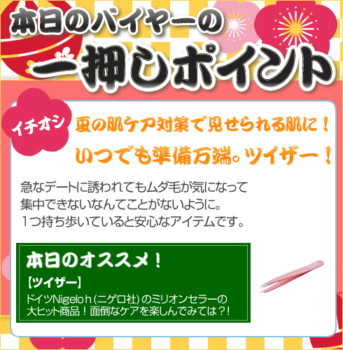 バイヤー一押し