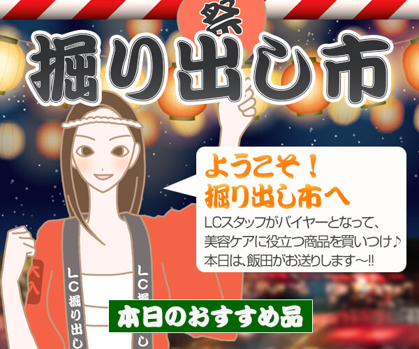 掘り出し市 在庫限りのお勧め品