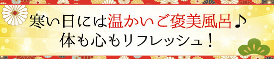 寒い日には温かいご褒美風呂♪