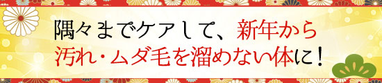 隅々までケアして、もっと好きになる体に!