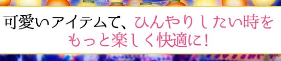 ひんやりアイテム