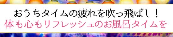 風呂アイテム