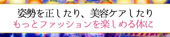 体の隅々ケア