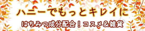 ハニーコスメ