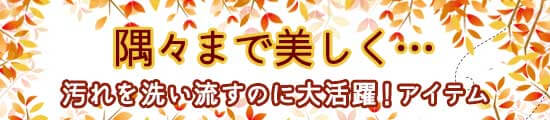 隅々までキレイに