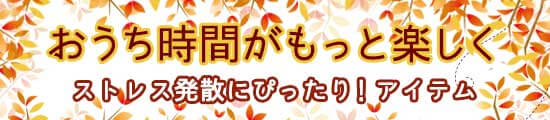 おうち時間が楽しく