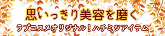 LCラボハチミツのコスメ