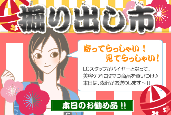 掘り出し市 在庫限りのお勧め品