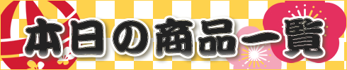 本日の商品一覧