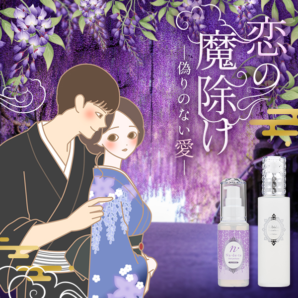 【特別企画】恋の魔除け！ ～藤の花の香りで偽りのない愛を！～