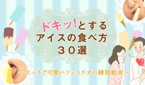 フェラチオをアイスで練習する記事のアイキャッチ画像