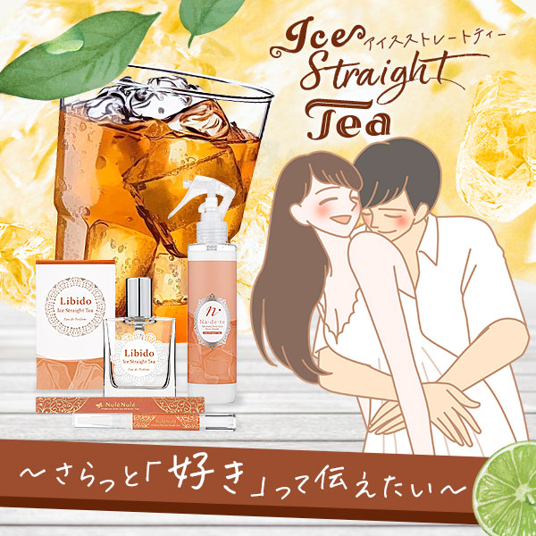 【特別企画】アイスストレートティー～さらっと「好き」って伝え